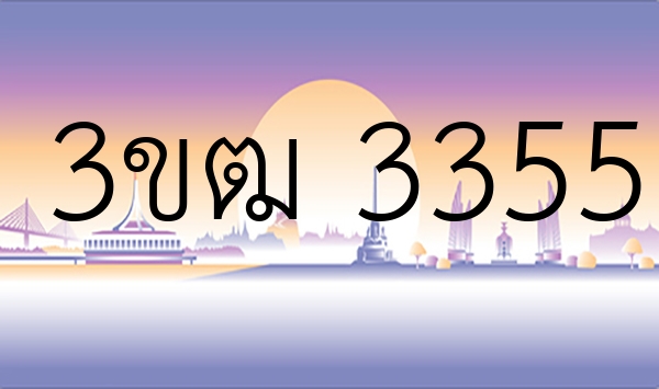 3ขฒ 3355